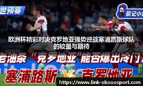 欧洲杯精彩对决克罗地亚强势迎战塞浦路斯球队的较量与期待