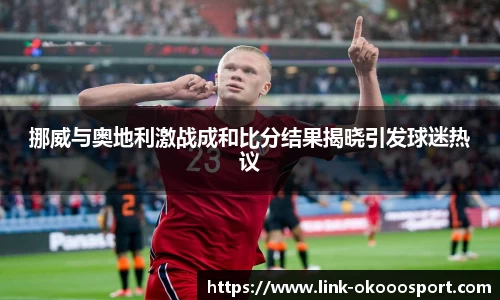 挪威与奥地利激战成和比分结果揭晓引发球迷热议