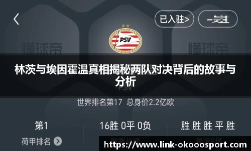 林茨与埃因霍温真相揭秘两队对决背后的故事与分析