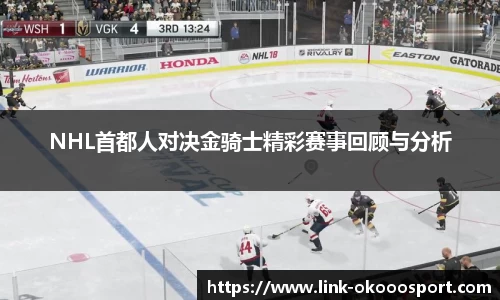 NHL首都人对决金骑士精彩赛事回顾与分析