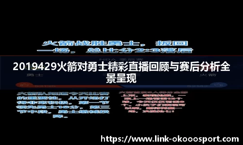 2019429火箭对勇士精彩直播回顾与赛后分析全景呈现