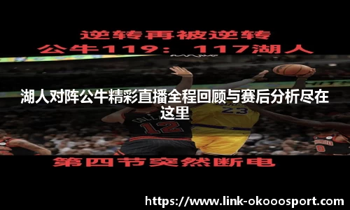 湖人对阵公牛精彩直播全程回顾与赛后分析尽在这里