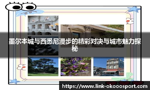墨尔本城与西悉尼漫步的精彩对决与城市魅力探秘
