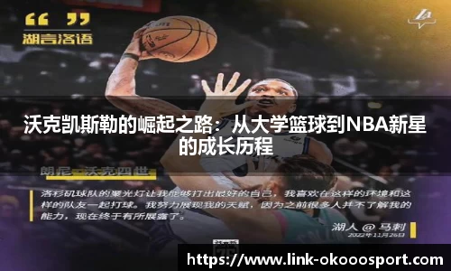 沃克凯斯勒的崛起之路：从大学篮球到NBA新星的成长历程