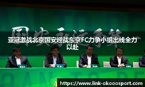 亚冠激战北京国安迎战东京FC力争小组出线全力以赴