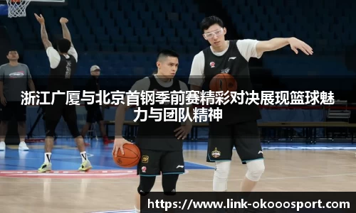 浙江广厦与北京首钢季前赛精彩对决展现篮球魅力与团队精神