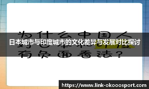 日本城市与印度城市的文化差异与发展对比探讨
