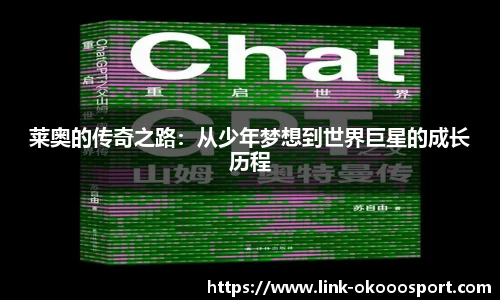 莱奥的传奇之路：从少年梦想到世界巨星的成长历程