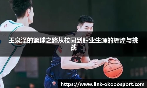 王泉泽的篮球之路从校园到职业生涯的辉煌与挑战