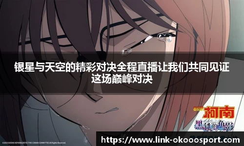 银星与天空的精彩对决全程直播让我们共同见证这场巅峰对决