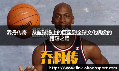 乔丹传奇：从篮球场上的巨星到全球文化偶像的跨越之路