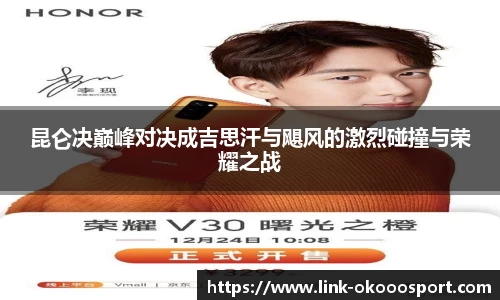 昆仑决巅峰对决成吉思汗与飓风的激烈碰撞与荣耀之战