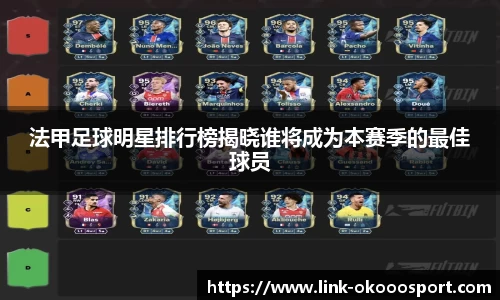 法甲足球明星排行榜揭晓谁将成为本赛季的最佳球员