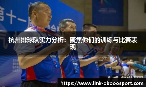 杭州排球队实力分析：聚焦他们的训练与比赛表现