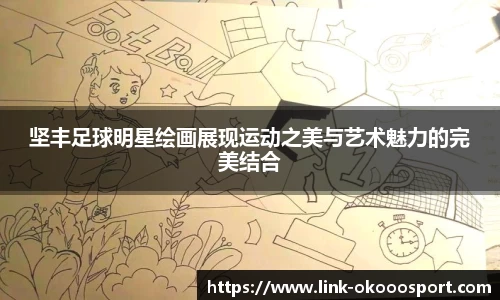 坚丰足球明星绘画展现运动之美与艺术魅力的完美结合