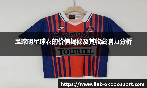足球明星球衣的价值揭秘及其收藏潜力分析