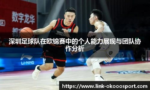 深圳足球队在欧锦赛中的个人能力展现与团队协作分析