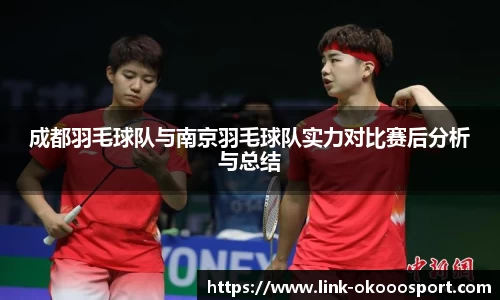 成都羽毛球队与南京羽毛球队实力对比赛后分析与总结