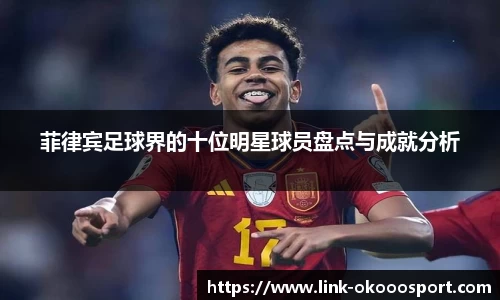 菲律宾足球界的十位明星球员盘点与成就分析
