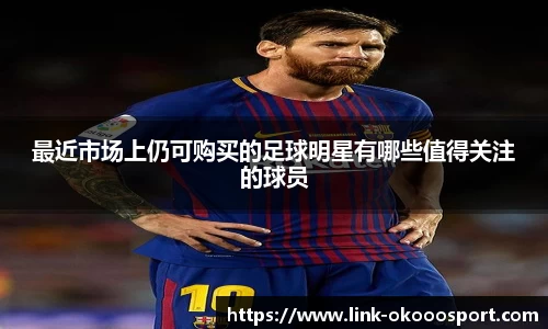 最近市场上仍可购买的足球明星有哪些值得关注的球员