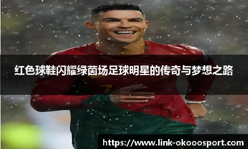 红色球鞋闪耀绿茵场足球明星的传奇与梦想之路