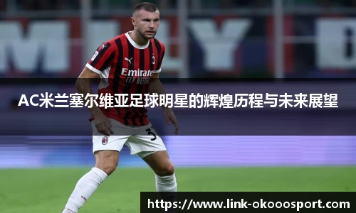 AC米兰塞尔维亚足球明星的辉煌历程与未来展望