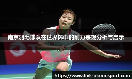 南京羽毛球队在世界杯中的耐力表现分析与启示