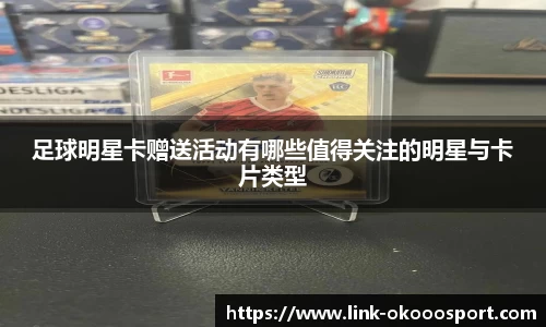 足球明星卡赠送活动有哪些值得关注的明星与卡片类型