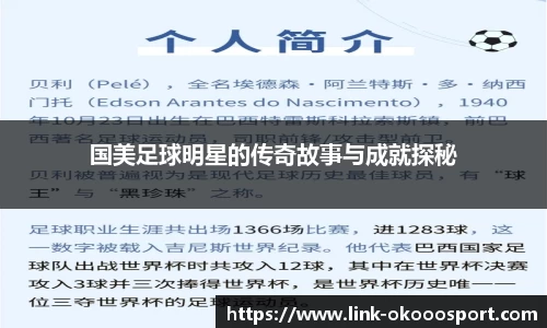 国美足球明星的传奇故事与成就探秘