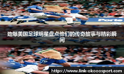 劲爆美国足球明星盘点他们的传奇故事与精彩瞬间