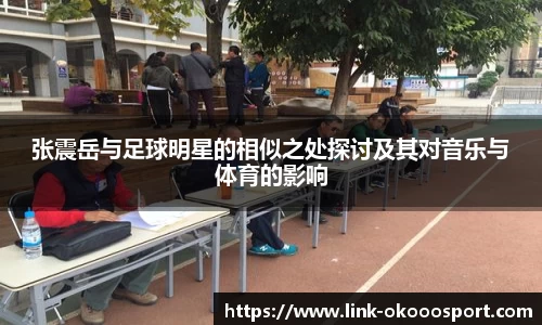 张震岳与足球明星的相似之处探讨及其对音乐与体育的影响