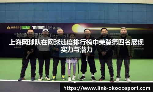 上海网球队在网球速度排行榜中荣登第四名展现实力与潜力