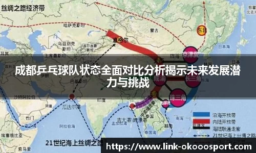 成都乒乓球队状态全面对比分析揭示未来发展潜力与挑战