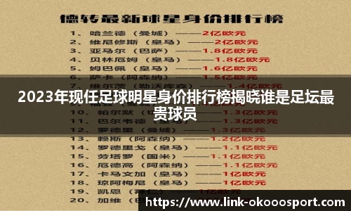 2023年现任足球明星身价排行榜揭晓谁是足坛最贵球员